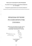 Проблемы изучения русской литературы XVIII века