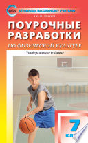 Поурочные разработки по физической культуре. 7 класс (универсальное издание)