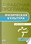 Рабочая программа по физической культуре. 6 класс