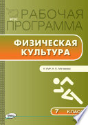 Рабочая программа по физической культуре. 7 класс