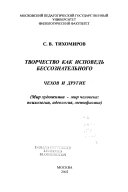 Творчество как исповедь бессознательного