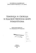 Темница и свобода в художественном мире романтизма