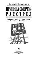 Причина смерти--расстрел