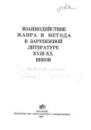 Взаимодействие жанра и метода в зарубежной литературе XVIII-XX веков