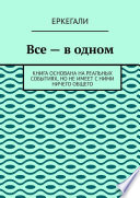 Все – в одном. Книга основана на реальных событиях, но не имеет с ними ничего общего