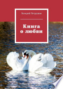 Книга о любви