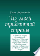 Из моей тридевятой страны. Статьи о поэзии