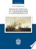 Морские пираты: от Средневековья к современности