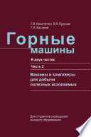 Горные машины. Часть 2. Машины и комплексы для добычи полезных ископаемых