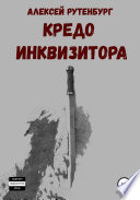 Кредо инквизитора