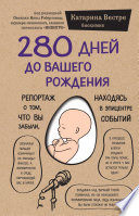 280 дней до вашего рождения. Репортаж о том, что вы забыли, находясь в эпицентре событий