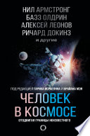 Человек в космосе. Отодвигая границы неизвестного