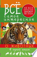 Всё самое интересное о животных в одной книге