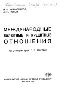 Международные валютные и кредитные отношения