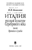 Италия в русской культуре Серебряного века