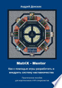 MatriX – Mentor. Как с помощью игры разработать и внедрить систему наставничества. Практическое пособие для игротехников и HR-специалистов