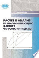 Расчет и анализ размагничивающего фактора ферромагнитных тел