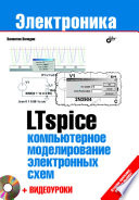 LTspice: компьютерное моделирование электронных схем