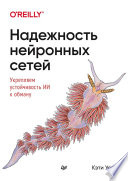 Надежность нейронных сетей: укрепляем устойчивость ИИ к обману