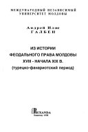 Из истории феодального права Молдовы XVIII- начала ХІХ в