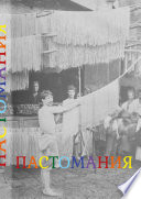 Пастомания