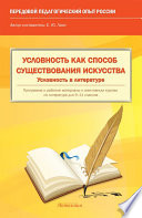 Условность как способ существования искусства. Условность в литературе