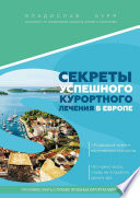 Секреты успешного курортного лечения в Европе. «Подводные камни» европейских курортов. Что нужно знать, чтобы не потратить деньги зря