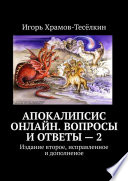 Апокалипсис онлайн. Вопросы и ответы – 2. Издание второе, исправленное и дополненое