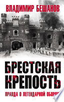 Брестская крепость. Правда о легендарной обороне