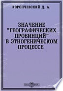 Значение "географических провинций" в этногеническом процессе