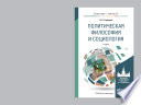 Политическая философия и социология. Учебник для бакалавриата и магистратуры