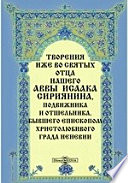 Творения иже во святых отца нашего аввы Исаака Сириянина, подвижника и отшельника, бывшего епископом христолюбивого града Неневии