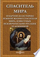 Спаситель мира. 50 картин из истории земной жизни спасителя мира, известных исключительно русских художников