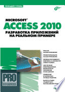 Microsoft Access 2010. Разработка приложений на реальном примере