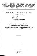 Транспортное значение гидротехнических сооружений СССР