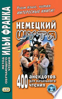 Немецкий шутя. 400 анекдотов для начального чтения