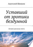 Уставший от эротики бездумной. Лучшие рассказы инета