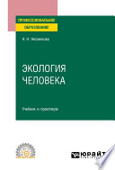 Экология человека. Учебник и практикум для СПО