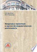 Введение в проектную и научно-исследовательскую деятельность