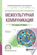 Бытовая культура и этикет народов мира: межкультурная коммуникация. Учебное пособие для СПО