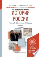 История России в 2 ч. Часть 2. Хх – начало ххi века 2-е изд., испр. и доп. Учебник для академического бакалавриата