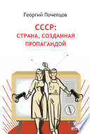 СССР страна, созданная пропагандой