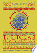 Тибетская книга мертвых (сборник)