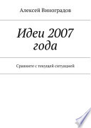 Идеи 2007 года. Сравните с текущей ситуацией