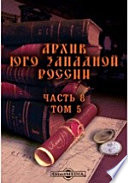 Архив Юго-Западной России, издаваемый комиссией для разбора древних актов Акты об украинской администрации XVI-XVII вв