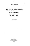 М.Е. Салтыков-Щедрин в Вятке