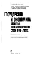 Gosudarstvo i ekonomika razvitykh kapitalisticheskikh stran v 80-x godakh