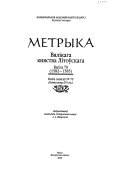 Lietuvos metrika: 1582-1585