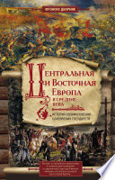 Центральная и Восточная Европа в Средние века. История возникновения славянских государств