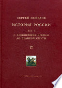 История России. Факторный анализ. Том 1. С древнейших времен до Великой Смуты